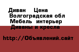 Диван  › Цена ­ 9 000 - Волгоградская обл. Мебель, интерьер » Диваны и кресла   